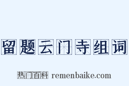 留题云门寺组词是什么意思的图片